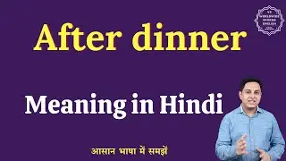 After dinner meaning in Hindi | After dinner ka matlab kya hota hai | English to hindi