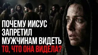 Секрет, который Иисус открыл только Марии Магдалине &mdash; и велел мужчинам отойти