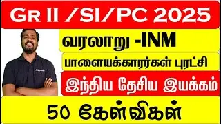 🔴 பாளையக்காரர்கள் புரட்சி இந்திய தேசிய இயக்கம் –Top 50 Questions!  INC- Vijayan Sir Group 2 Class