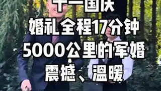 17分钟军婚全程西式草坪婚礼#婚礼现场 #草坪婚礼 #军婚 #长春婚礼主持人艺博  #国庆婚礼 @DOU+小助手