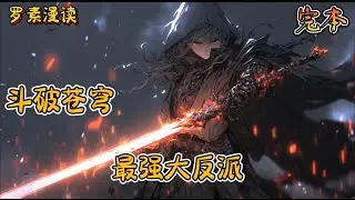 完本《斗破苍穹之最强大反派》#玄幻 #穿越 #热血 #有声书 #斗破苍穹#一口气看完 #完结文