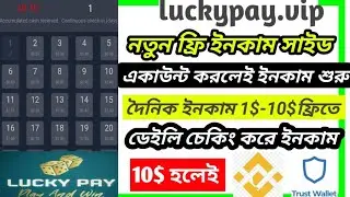 luckypay.vip নতুন ফ্রি Usd সাইড ২০২৩। 10$ হলেই ইউড্রো ফ্রিতে । New Income Side 2023 | Earning Nahid