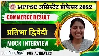 Pratibha Dwivedi Mock Interview | MPPSC Assistant Professor Commerce 2022 Result |