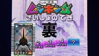 甲虫王者ムシキング　しろいはね【裏】サタンオオカブトで攻略