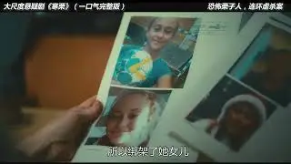 時長警告！《寒栗》恐怖栗子人，連環兇殺案，一口氣看完懸疑劇 #电影 #电影解说 #影视 #影视解说 #剧情