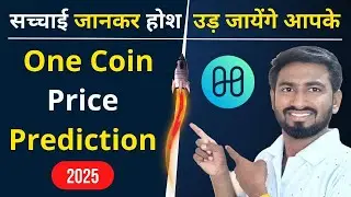 सच्चाई जानकर होश उड़ जायेंगे आपके | One Coin Price Prediction 2025 | Harmony One Price Prediction