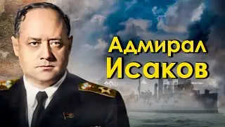 Жизнь и подвиги адмирала советского флота Ивана Исакова
