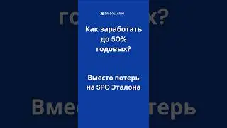 Эталон: как заработать 50% годовых? РИСКИ НА МИНИМАЛКЕ!