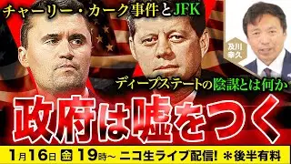 【ニコ生】1/16 政府は嘘をつく：チャーリー・カーク事件とJFK ディープステートの陰謀とは何か？ 及川幸久The Wisdom LIVE Channel＃187