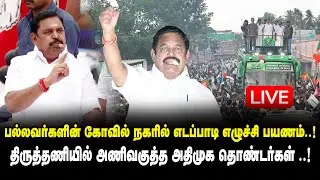 🛑LIVE : திருத்தணியில் எடப்பாடி எழுச்சி பயணம்..! Edappadi Mass Road Show at Thiruttani I ADMK
