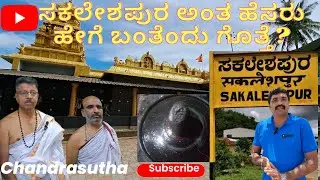 ಸಕಲ+ಐಶ್ವರ್ಯ=ಸಕಲೇಶಪುರ ಅಂತ ಹೆಸರು ಬಂದಿದ್ದು ಎಲ್ಲಿಂದ? #Sakaleshpur #historical #malenadu #Chandrasutha