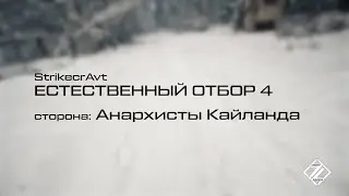 Z&Z Customs. StrikecrAvt. Естественный отбор 4