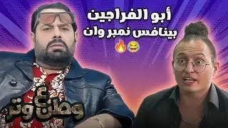 أبو الفراحين طلع على المسرح وقرر ينافس نمبر وان! 😂😂 وطن ع وتر