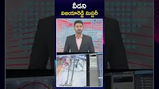 Charlapalli Vijayareddy Case Latest Updates | వీడని విజయారెడ్డి మిస్టరీ | Zee Telugu News