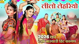 NEW FAGAN 2026 - लीलो लेहरियो (Marwadi Video) Ramniwas Kalru #Lilo lehriyo #Rajasthani DJ Fagan Song