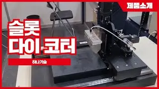 [하나기술] 슬롯 다이 코터