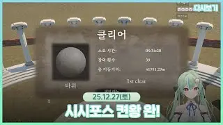 2025.12.27 시시포스 켠왕 완✨ 💚