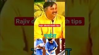 Dr Rajiv dikshit health tips || राजीव दीक्षित हेल्थ टिप्स #health #motivation #rajivdixit