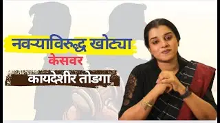 नवऱ्याविरुद्ध खोटे गुन्हे : कायदा काय सांगतो?#खोटीकेस #नवऱ्याचेहक्क #DVAct #FalseCase#कायदेशीरतोडगा