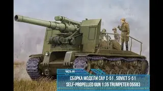 САУ С-51 сборка модели Trumpeter 05583 часть #4