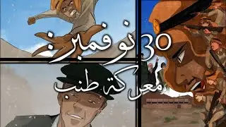 الفيلم القصير: 30 نوفمبر | معركة طنب