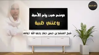 موشح هبت رياح الأحبة - روعتني ظبية - شيخ المنشدين حسن حفار رحمه الله تعالى