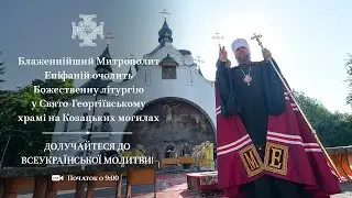 Божественна літургія у Свято-Георгіївському храмі на Козацьких могилах
