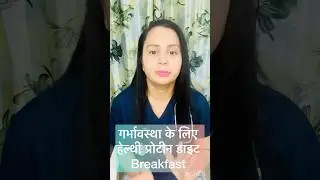 गर्भावस्था के लिए हेल्थी प्रोटीन डाइट breakfast #ytshorts #trendingtopic #duringpregnancy