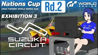 【 GRAN TURISMO 7 PATCH 1.63 】GTWS ネイションズカップ 2025 EXHIBITION 3 Rd.2 2025/10/18