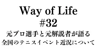 Way of Life #32 元プロ選手と元解説者が語る全国のテニスイベント近況について / テニス審判あるある /