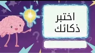 تحدى الالغاز يلا نفكر