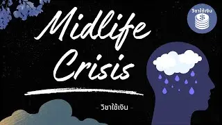 Midlife Crisis นี่สินะ 40 ยังจ๋อยของแท้ | วิชาใช้เงิน EP.26