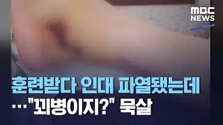 훈련받다 인대 파열됐는데…