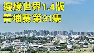 《邊緣世界 1.4 Biotech》青埔寨第31集「絕無冷場一集，青埔寨絕體絕命！」
