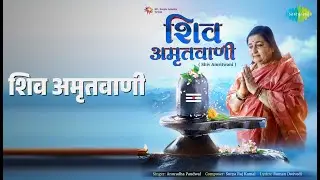 शिव अमृतवाणी | Shiv Amritwani - Anuradha Paudwal | Anuradha Paudwal Songs |