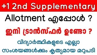 Plus One വിദ്യാർത്ഥികൾ നിർബന്ധമായും അറിയുക | Important Update | 2nd Supplementary & 2nd Transfer