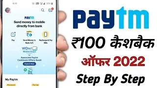 Paytm ₹100 Cashback Offer l Paytm Cashback Offer 2022 l Paytm Offer in Hindi