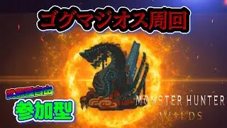 【MHWilds参加型】ゴグマジオス周回🔥神おまもほしいから調査クエもやる🥺