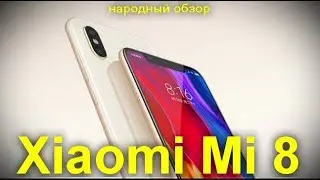 Xiaomi Mi 8: флагман с двойной камерой, Snapdragon 845 и 3D-сканером лица