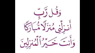 وقل رب انزلني منزلا مباركا وانت خير المنزلين-مكررة - منصور السالمي