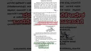ವಯೋಮಿತಿ ಸಡಿಲಿಕೆ ಆದೇಶ ಒಂದನೇ ತರಗತಿಗೆ | Age relaxation order for First Standard #education #age #relax