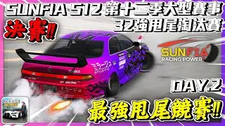 【Car Parking】最盛大的甩尾賽事!! SUNFIA S12 第十二季 32強甩尾淘汰賽直播!! Day.2 決賽!! 多人停車 Sun夏天 @༺𝕐𝕠𝕦𝕋𝕦𝕓𝕖 YangYang༻