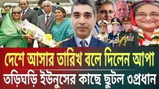 দেশে আসার তারিখ বলে দিলেন আপা!তড়িঘড়ি ইউনুসের কাছে ছুটল ৩প্রধানMasud kamal talk show । ar news today