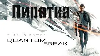 Где скачать [QUANTUM BREAK] пиратку на PC