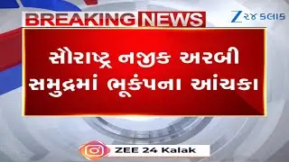 સૌરાષ્ટ્ર નજીક અરબી સમુદ્ર અને Kutchમાં એક જ દિવસે હળવા ભૂકંપના આંચકા, 2.7 તીવ્રતા નોંધાઈ