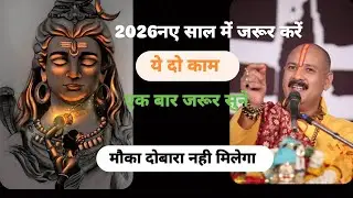 नए साल 2026में जरूर करें ये दो काम 🙏🌹 सुख शांति से बीतेगा पूरा साल 🌹🙏 श्री प्रदीप मिश्रा जी 🌹