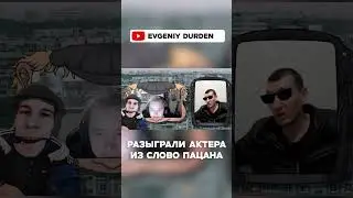 Пранкуем актера который снимался в слово пацана