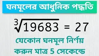 ঘনমূল নির্ণয়ের পদ্ধতি | find out the cube root of any number in bengali | ঘনমূল নির্ণয় 5 সেকেন্ডে