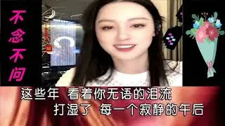 唐藝直播間:    唐藝 ----------  不念不問   (DJ  KTV  版)