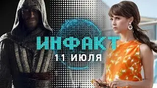 Инфакт от 11.07.2016 [игровые новости] &mdash; Overwatch, Assassin's Creed, Pokemon GO, Civilization VI&hellip;